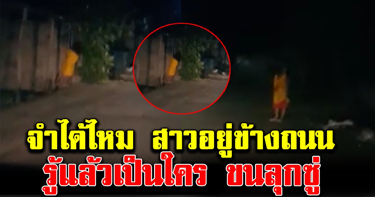 หนุ่มขับรถกลับบ้าน เจอสาวข้างถนน