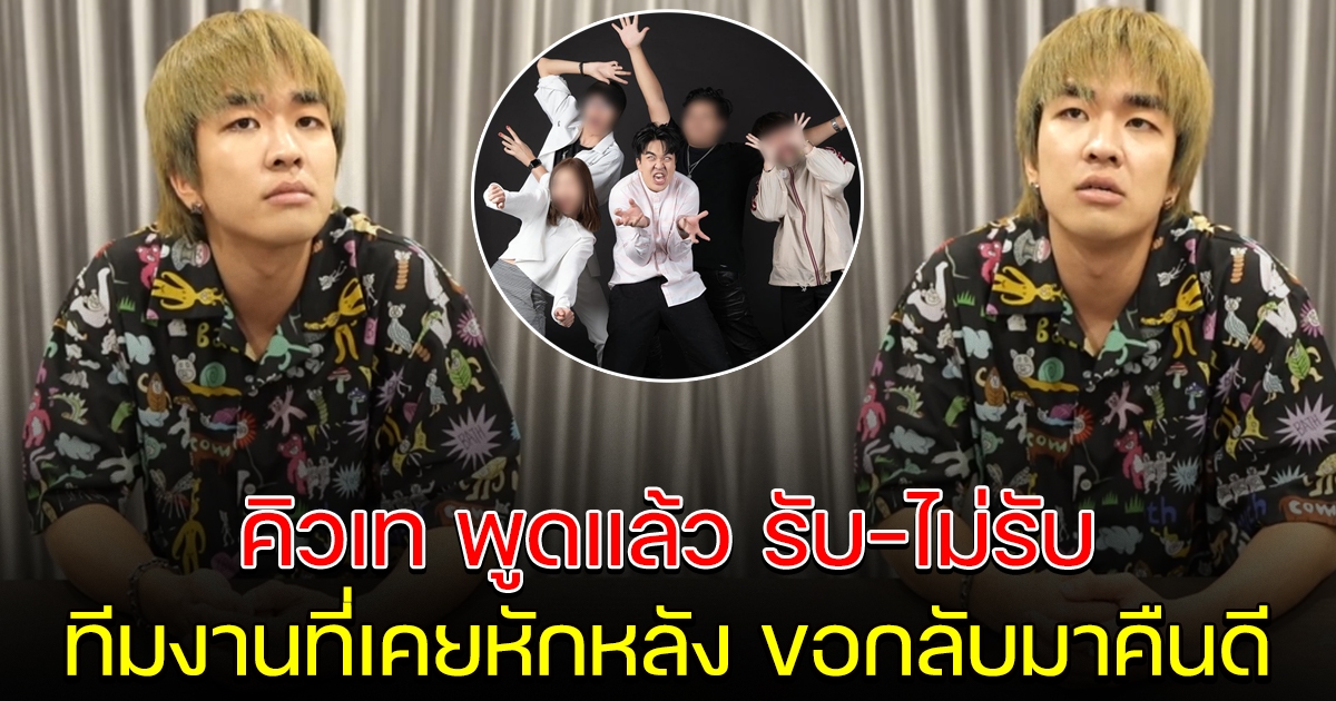 คิวเท พูดแล้ว หลังทีมงาน ขอกลับมาคืนดี
