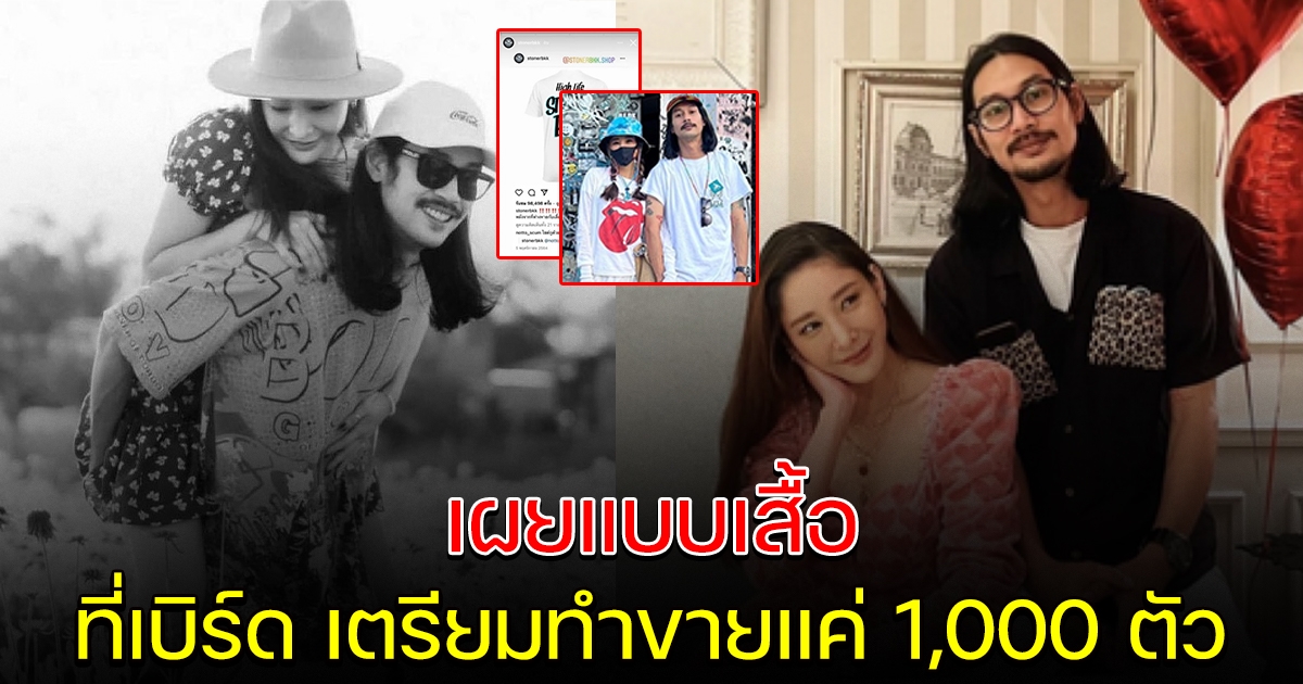 เผยภาพแบบเสื้อ เบิร์ด แฟนแตงโม เตรียมทำขาย 1,000 ตัว