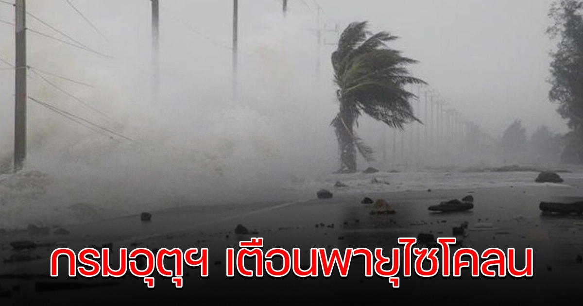 กรมอุตุฯ ประกาศเตือนพายุไซโคลน