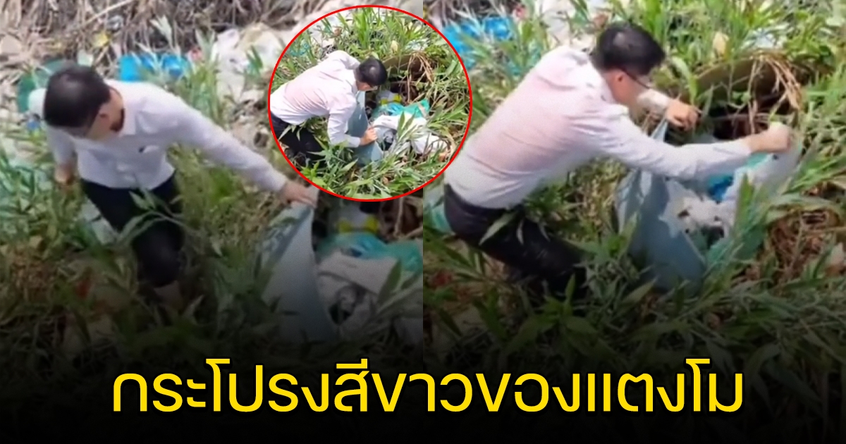 สส.เต้ บุกหาหลักฐานชิ้นสำคัญที่สุด กระโปรงสีขาวของ แตงโม ที่หายไป