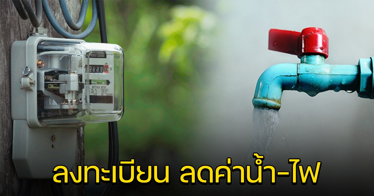 เปิดลงทะเบียนลดค่าน้ำ-ไฟ 1 ปี