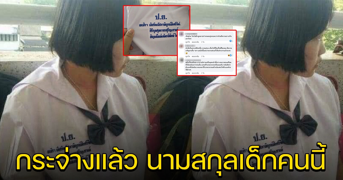 กระจ่างแล้ว นามสกุลนักเรียนคนนี้