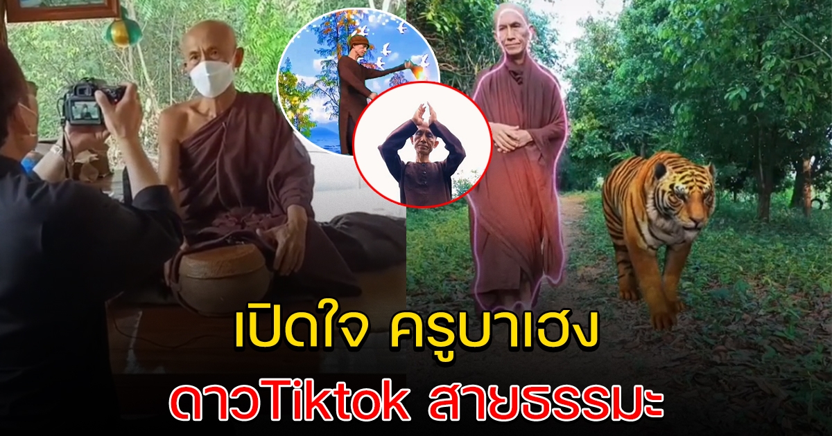 เปิดใจ ครูบาเฮง ดาวTiktok สายธรรมะ