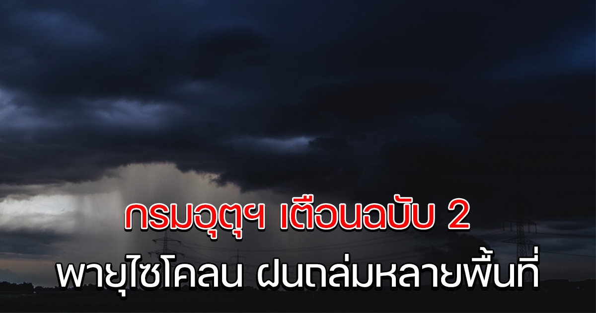 กรมอุตุฯ ประกาศเตือนฉบับ 2 เตือนพายุไซโคลน