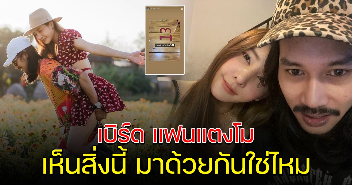 เบิร์ด แฟนแตงโม โพสต์ภาพ มาด้วยกันใช่ไหม