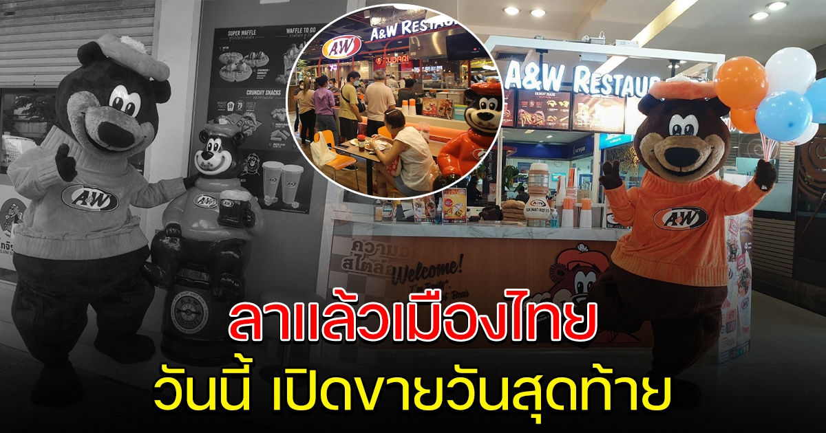 A&W Thailand ประกาศอำลาไทย วันนี้สุดท้าย