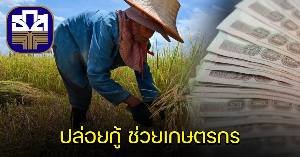 ธ.ก.ส.ปล่อยกู้ 20,00 ล้าน ช่วยเกษตรกร