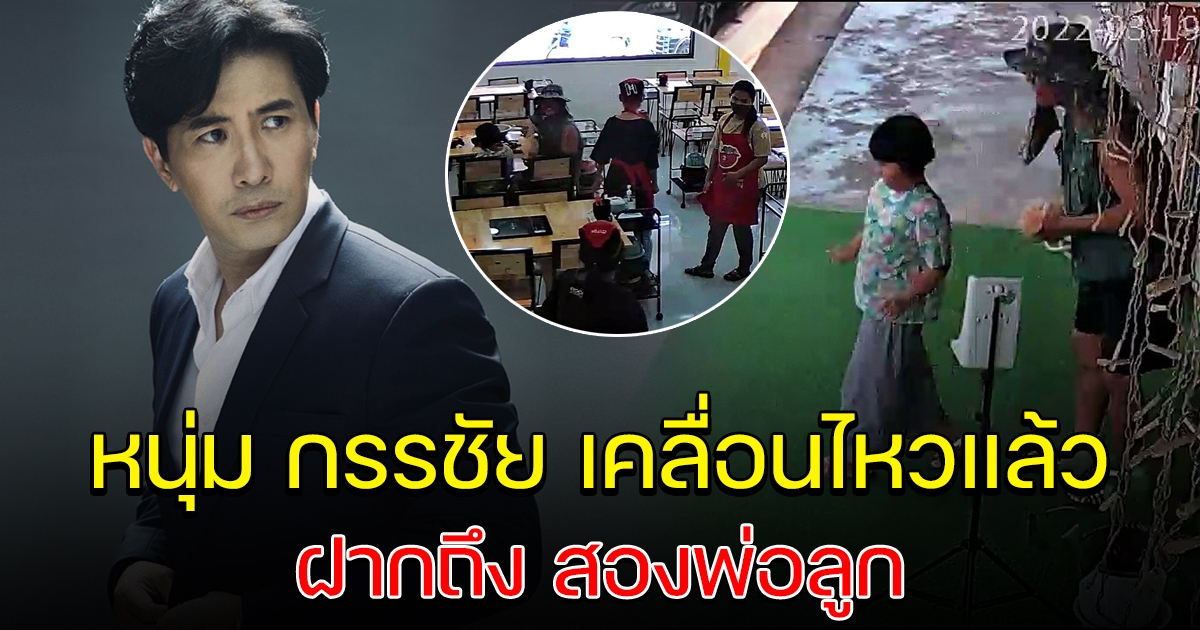 หนุ่ม กรรชัย เคลื่อนไหวแล้ว ฝากถึงสองพ่อลูก ที่เงินไม่พอกินชาบู