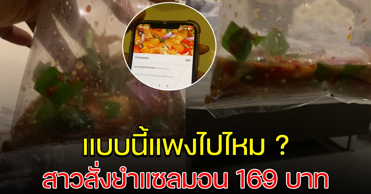 สาวสั่งยำแซลม่อน 169 บ.