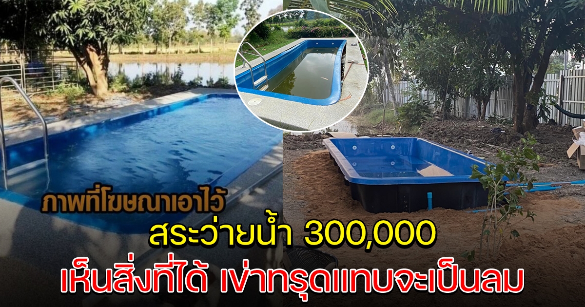 สาวจ้างทำสระว่ายน้ำ งบ 300,000