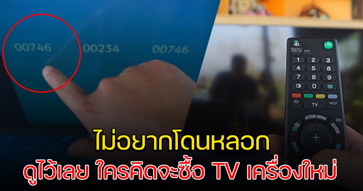 ใครคิดจะซื้อ TV เครื่องใหม่ ต้องรู้ไว้เลย