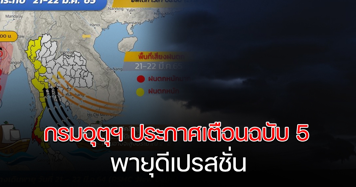 กรมอุตุฯ ประกาศเตือนฉบับ 5 พายุดีเปรสชั่น