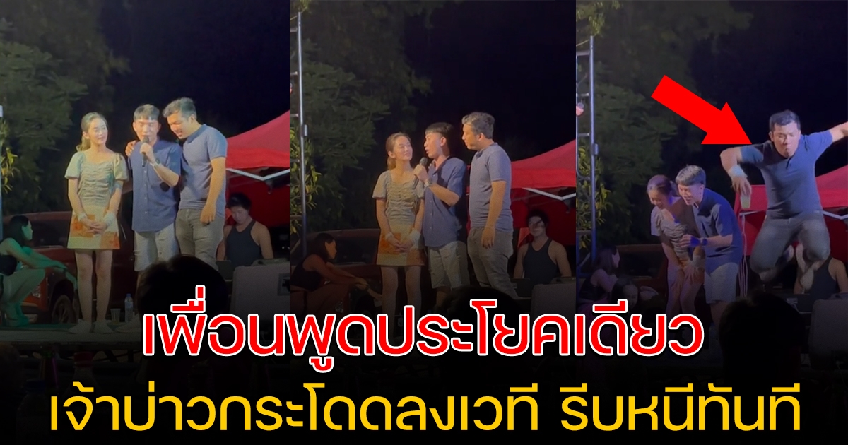 เมื่อเพื่อนขึ้นมาอวยพร คู่เจ้าบ่าวเจ้าสาว