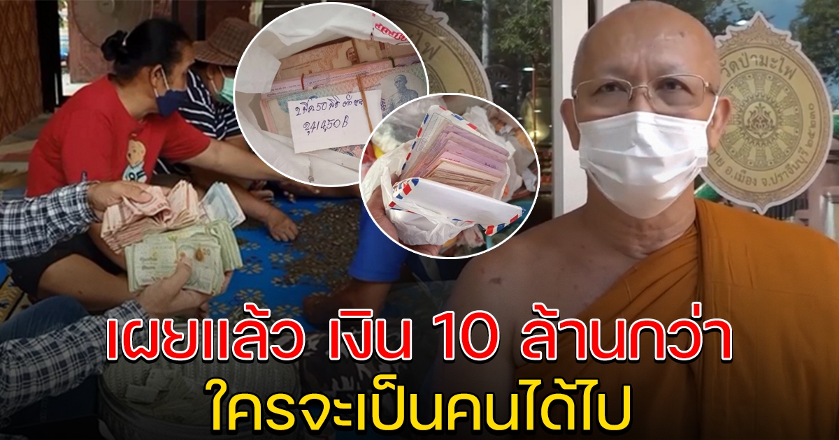 เงิน 10 กว่าล้าน ของอดีตเจ้าอาวาส