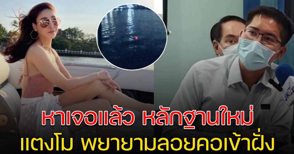 เต้ มงคลกิตติ์ เปิดหลักฐานใหม่ แตงโม พยายามเข้าฝั่ง