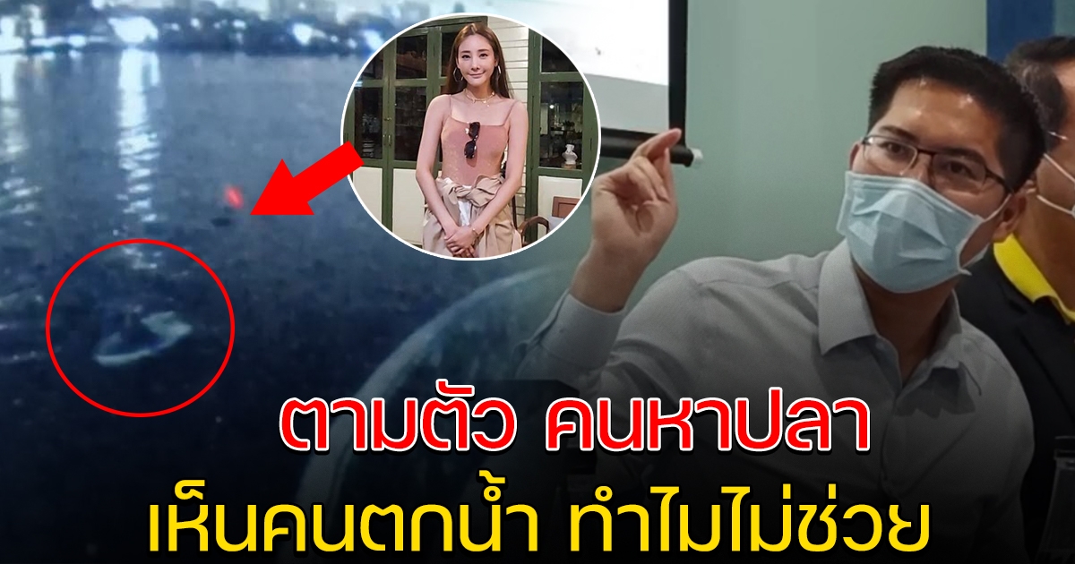 เต้ มงคลกิตติ์ ประกาศตามคนหาปลา