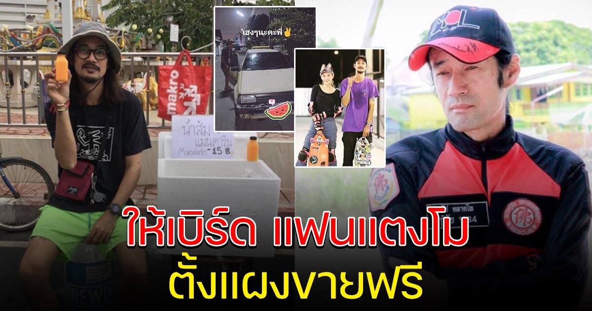 ชัช ตลาดไท ใจดีให้พื้นที่ เบิร์ด แฟนแตงโม ขายน้ำส้มฟรี