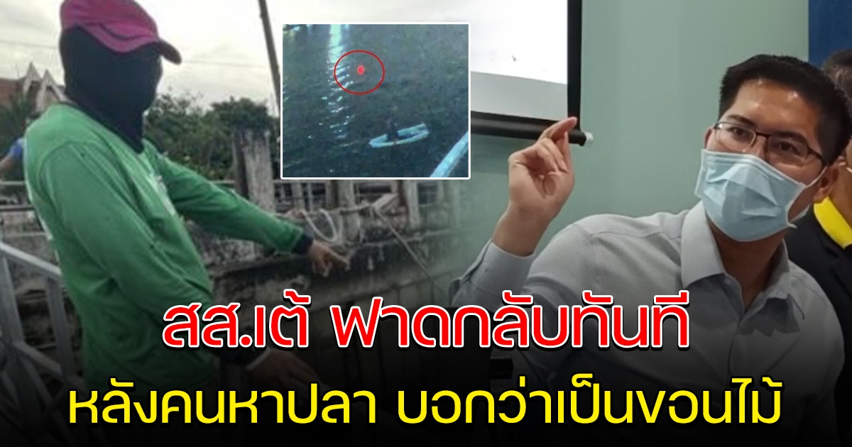 ส.ส.เต้ พูดแล้ว หลังลุงหาปลา บอกว่าเป็นขอนไม้