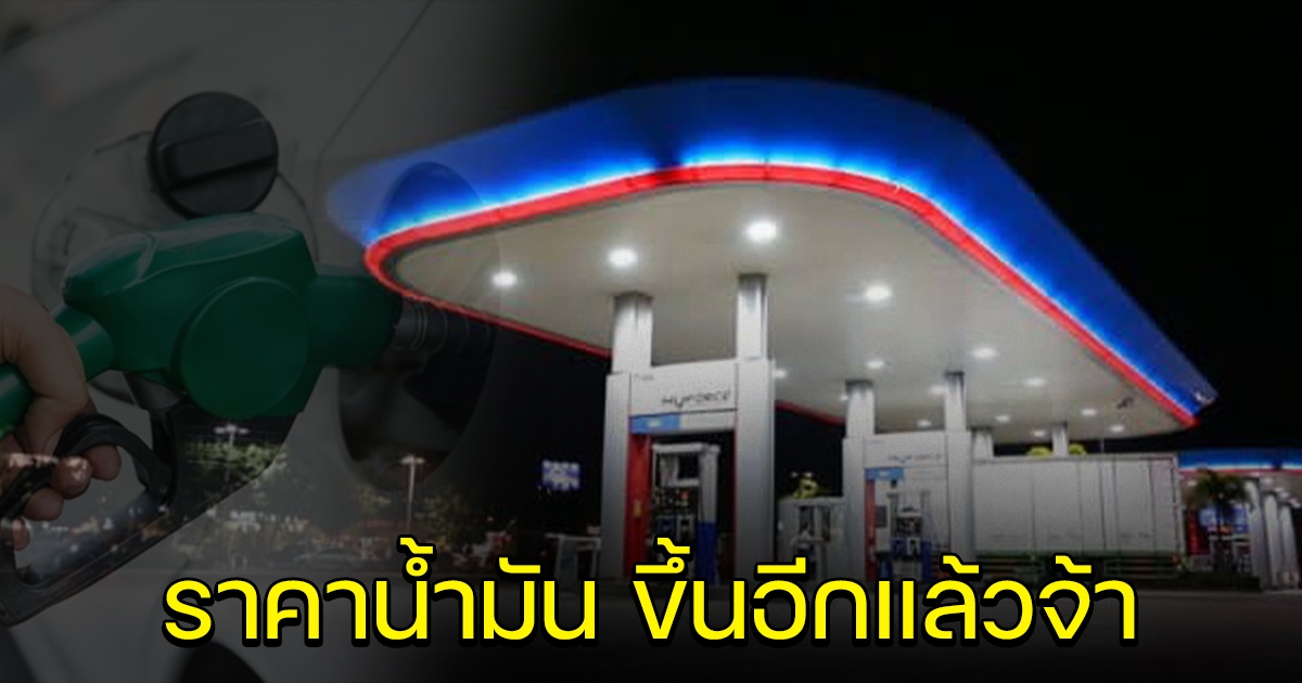 ราคาน้ำมันไทย ยังคงขึ้นต่อเนื่อง