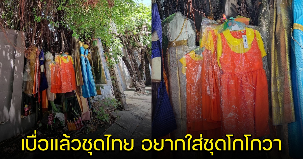 ชาวบ้านถวาย ชุดโกโกวา ให้เจ้าที่