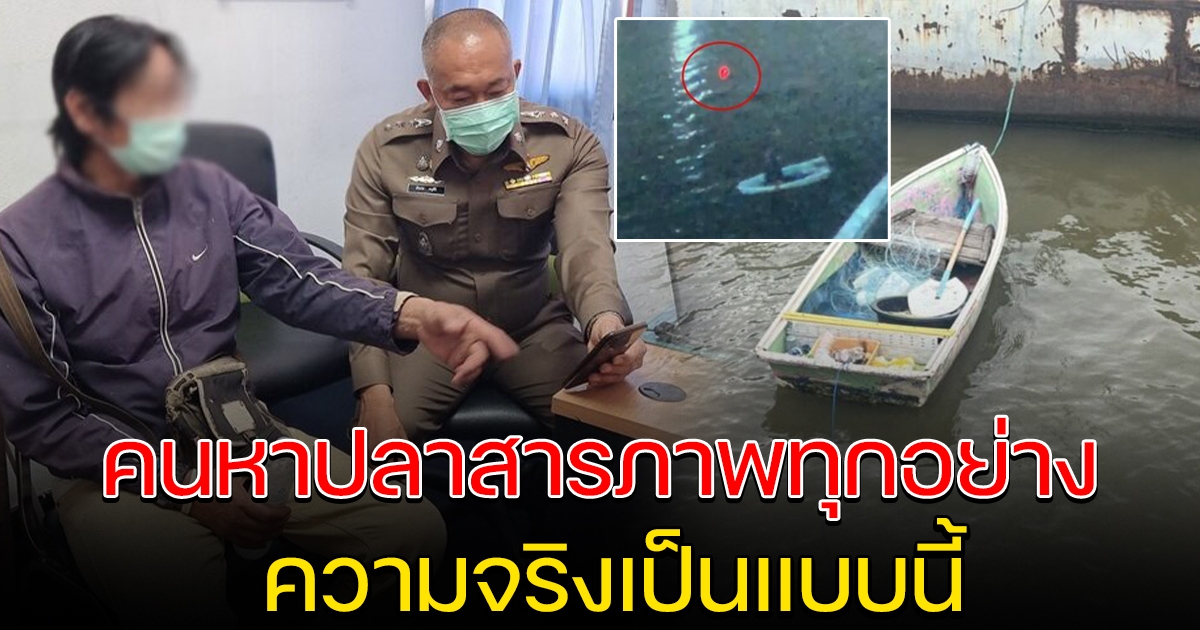 คนหาปลา สารภาพกับตำรวจ
