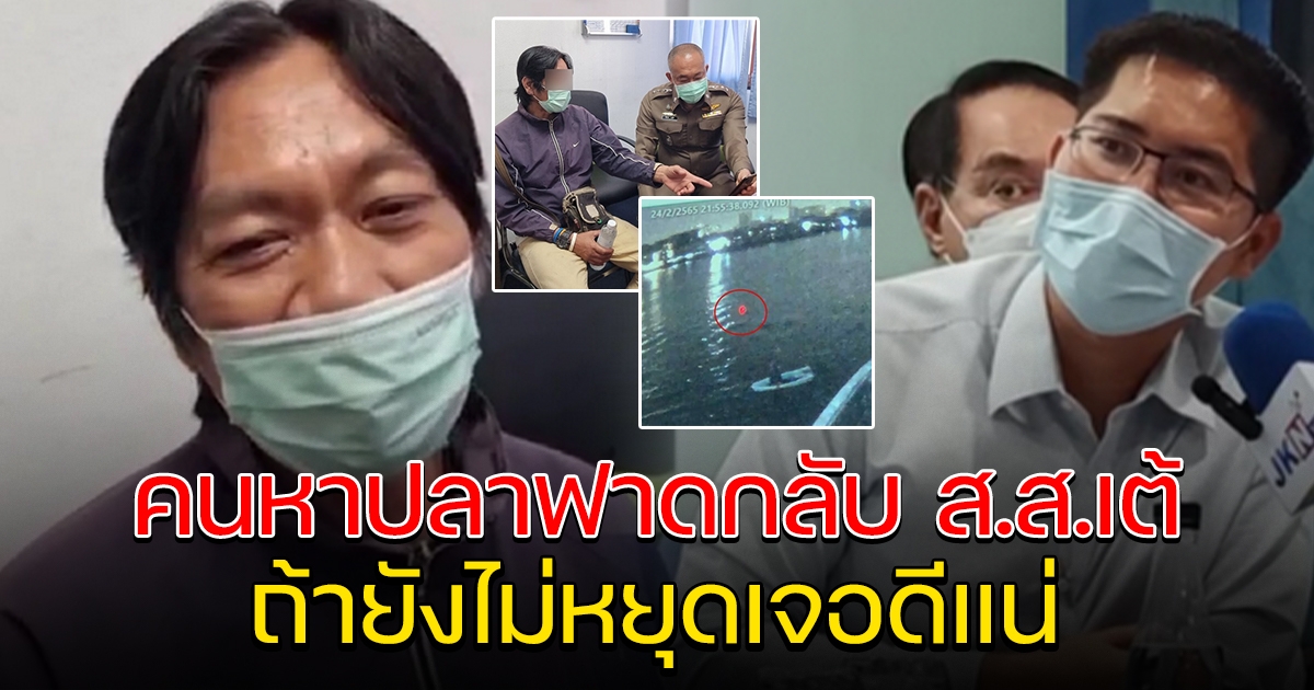 ลุงหาปลาสุดทน ตอบกลับ ส.ส.เต้