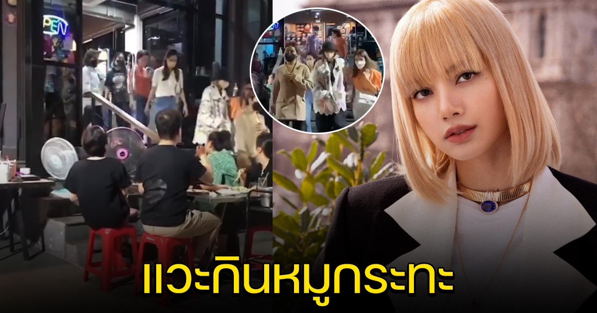 แฟนๆฮือฮา ลิซ่า กลับไทย แวะกินหมูกระทะ