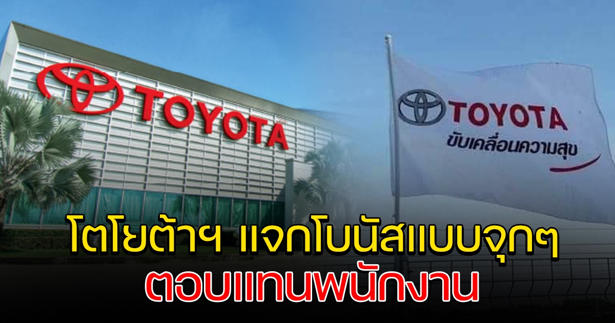บริษัท โตโยต้าฯ ให้โบนัส+เงินเพิ่ม ตอบแทนพนักงาน