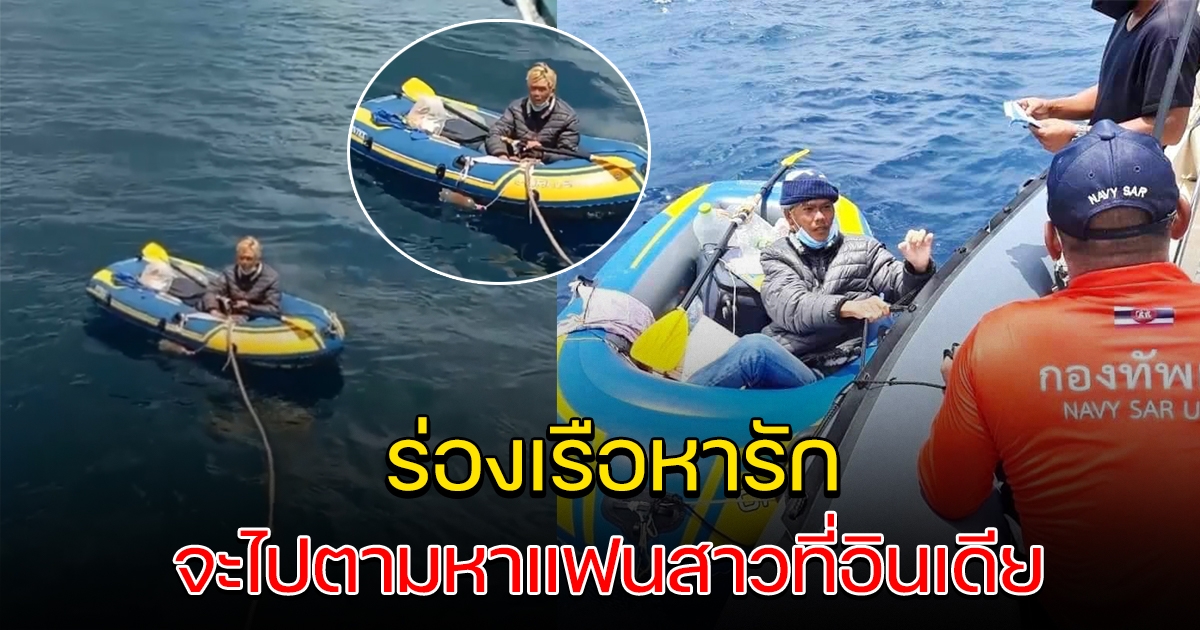 หนุ่มร่องเรือหารัก พายข้ามทะเล จะไปตามหาแฟนที่อินเดีย