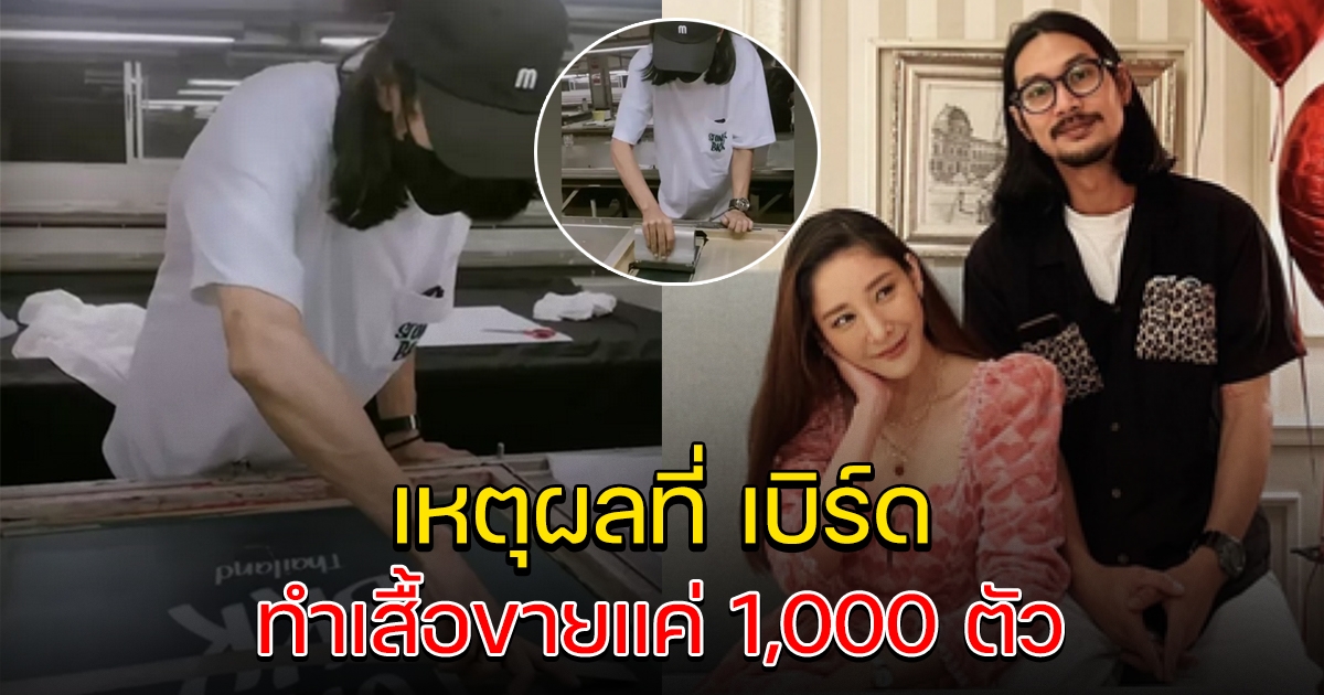 เหตุผลที่ เบิร์ด แฟนแตงโม ทำเสื้อแค่ 1,000 ตัว