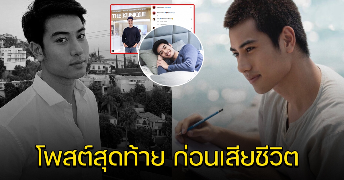 โพสต์สุดท้าย บีม ปภังกร