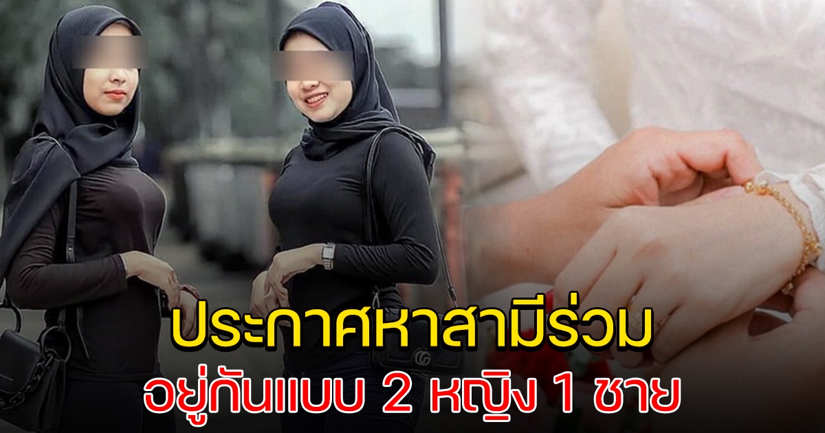 สองสาวเพื่อนรัก ประกาศหาสามี มาอยู่ร่วมกัน
