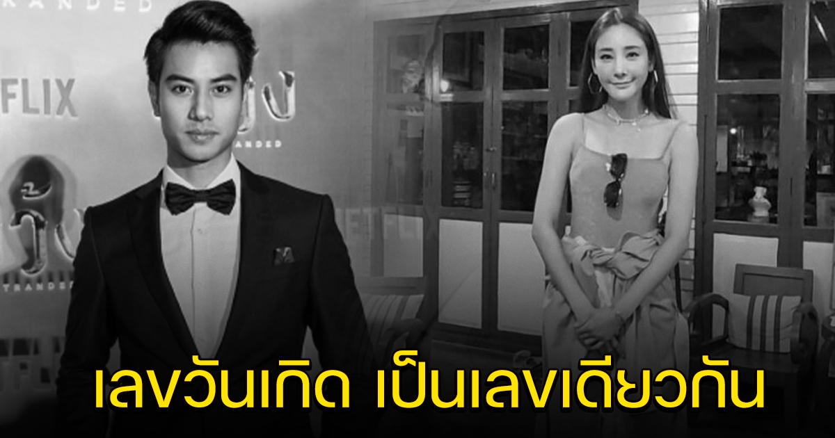 วันเกิด แตงโม บีม ปภังกร เป็นเลขเดียวกัน