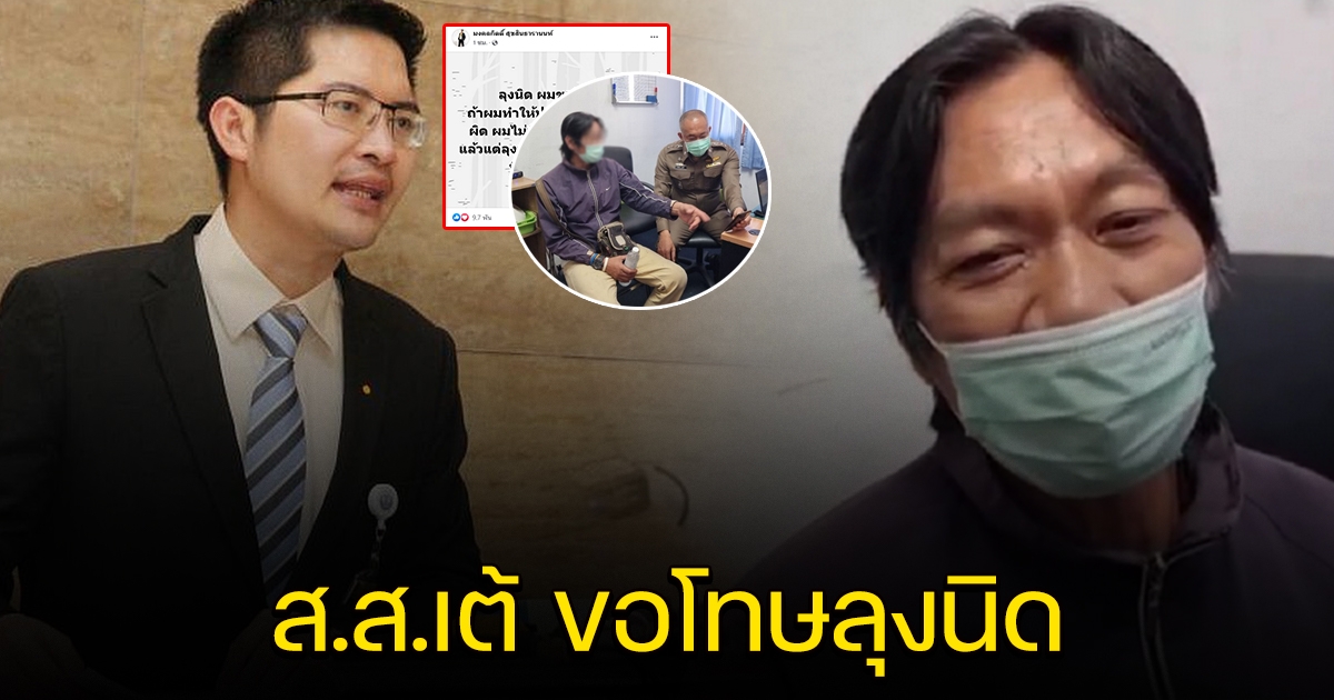 ส.ส.เต้ โพสต์เฟซบุ๊กขอโทษ ลุงนิด