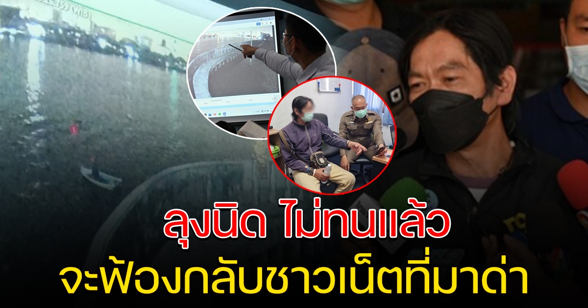 ลุงนิด จ่อฟ้องคนคอมเม้นท์