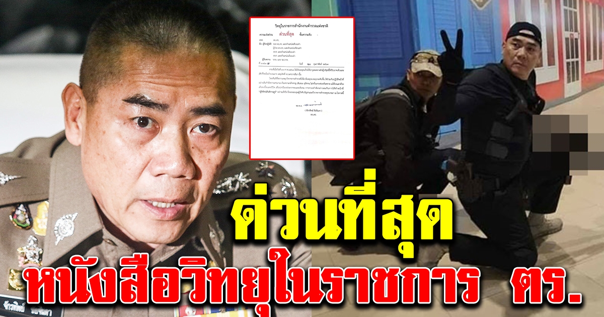 พล ต อ จักรทิพย์ มีหนังสือวิทยุในราชการ ตร ด่วนที่สุด