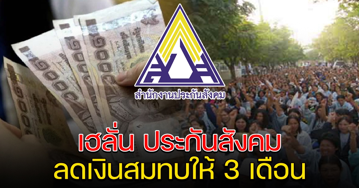 เฮลั่น ประกันสังคม ลดเงินสมทบ 3 เดือน