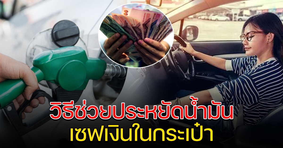 วิธีประหยัดน้ำมันรถยนต์ ทำง่ายๆด้วยตัวเอง