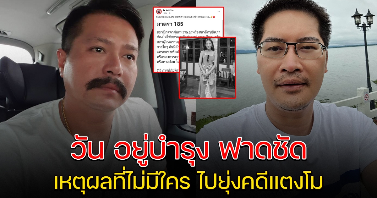 ฟังชัดๆ วัน อยู่บำรุง เผยเหตุ ทำไม ส.ส.คนอื่น ไม่เข้าไปยุ่งกับคดี แตงโม