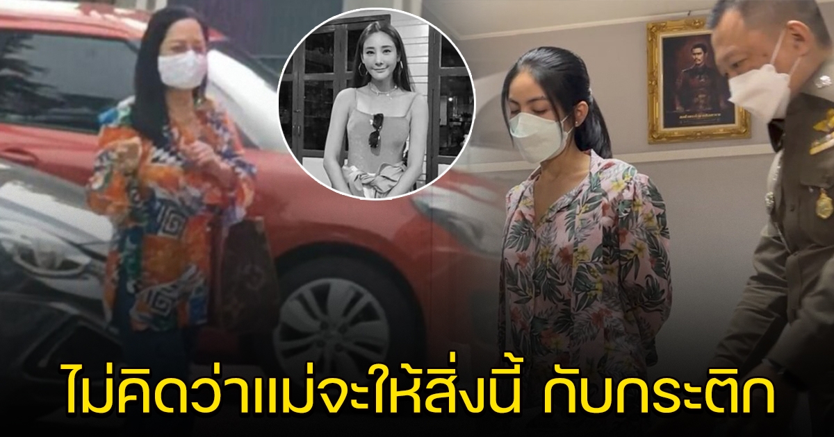 แม่แตงโม เอาของ 2 อย่าง ให้ตำรวจ ฝากส่งถึงกระติก