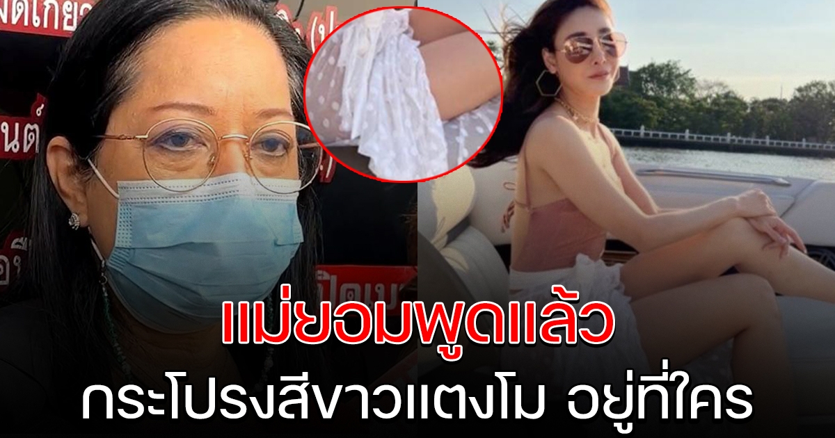 แม่แตงโม ยอมพูดแล้ว เห็นกับตา กระโปรงสีขาวแตงโม อยู่กับใคร