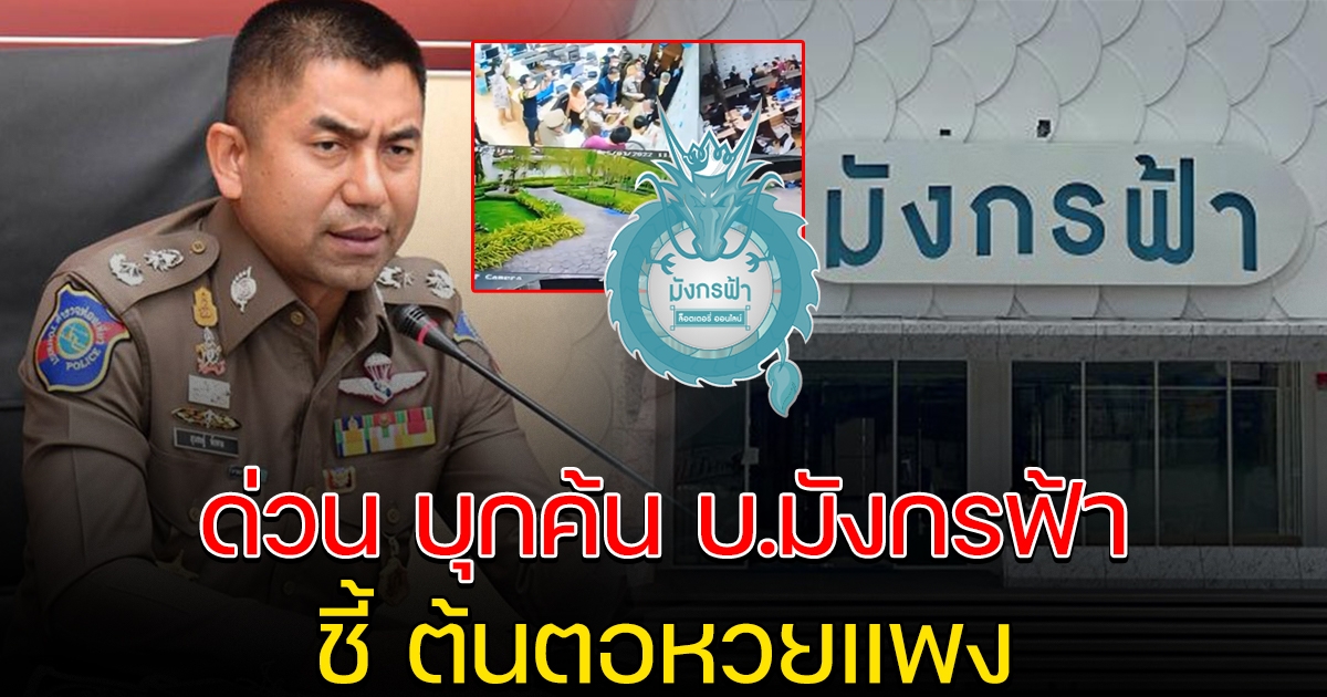 ด่วน บิ๊กโจ๊ก บุกค้น บ.มังกรฟ้า