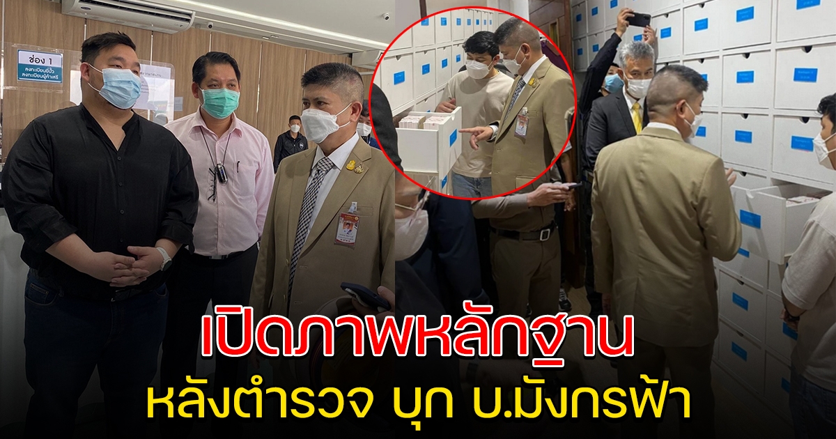 เปิดภาพหลักฐาน หลังตำรวจ บุกค้น บ.มังกรฟ้า