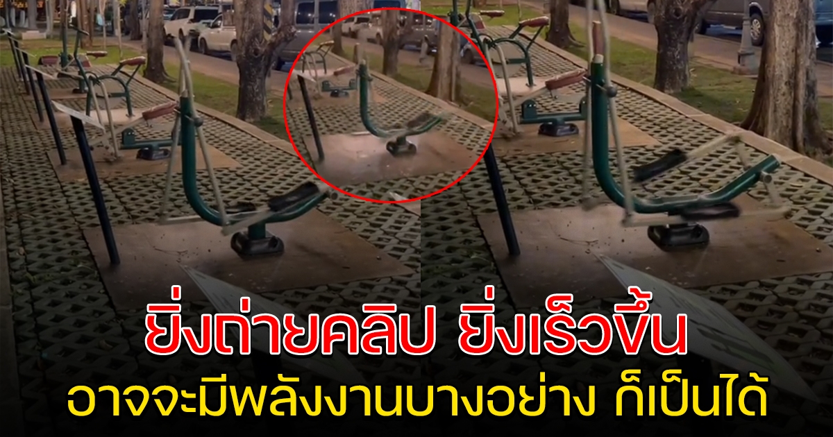 หนุ่มสุดงง เครื่องออกกำลังกาย ขยับเองได้