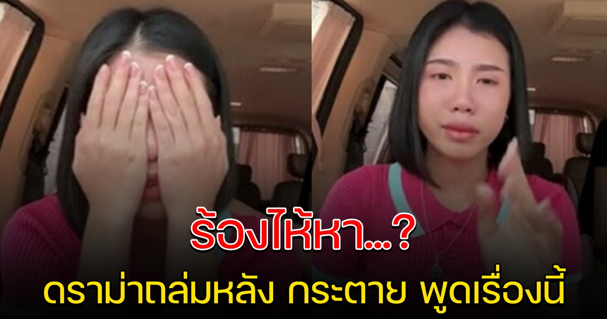กระต่าย ไลฟ์ขอโทษ ไม่คิดจะเกิดเหตุ