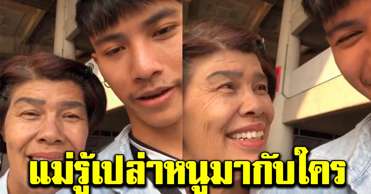 หนุ่มโพสต์คลิปกับแม่