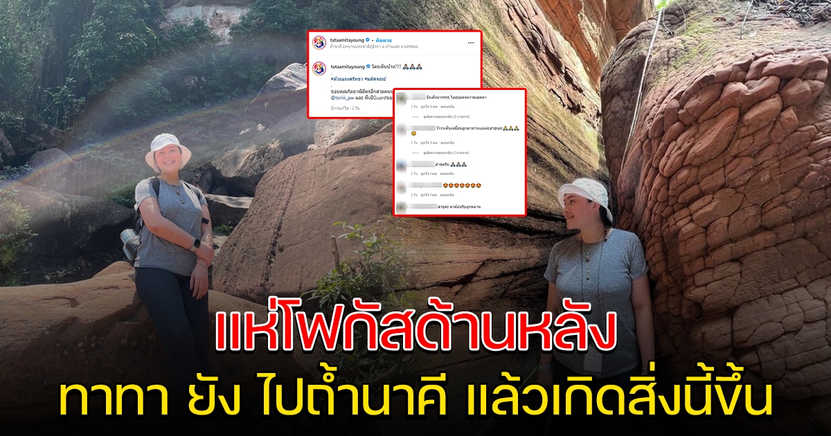 ทาทา ยัง โพสต์ภาพไปถ้ำนาคี คนแห่โฟกัสด้านหลัง