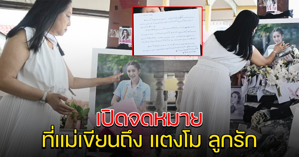 เปิดจดหมาย ที่แม่เขียนถึง แตงโม ลูกรัก