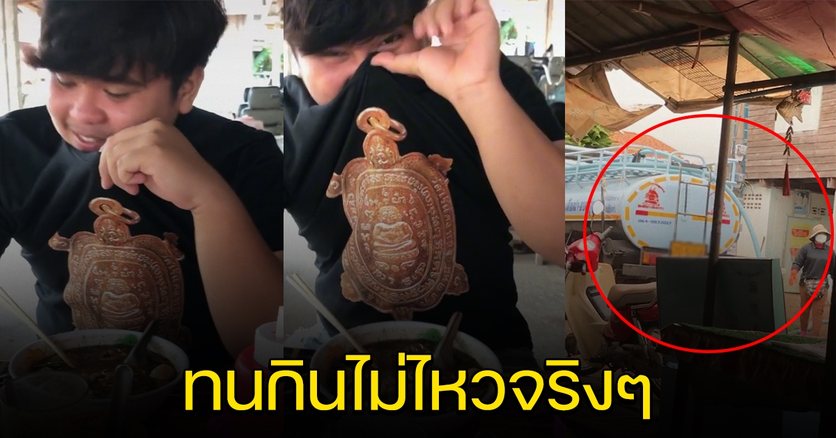 หนุ่มกำลังกินก๋วยเตี๋ยวแซ่บๆ ก่อนได้กลิ่นแปลกๆ
